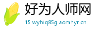 好为人师网